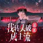 上岸被斬，我轉頭破懸案成主流