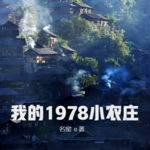 我的1978小農莊