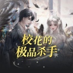 校花的極品殺手