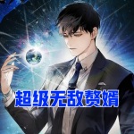 超級無敵贅婿