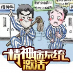 我在精神病院殺瘋了
