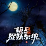 極品捉妖系統