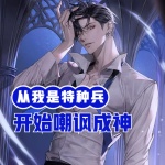 從我是特種兵開始嘲諷成神