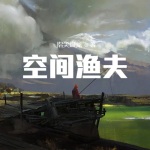 空間漁夫