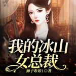 我的冰山女總裁