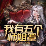 我有五個師姐罩