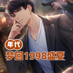 年代：夢回1998盛夏