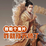 我拍個鬼片，咋就成天師了