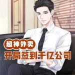 超神外賣：開局簽到千億公司