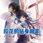 校花的貼身高手