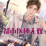 都市醫神無雙