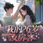 我的26歲女房客