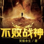 不敗戰(zhàn)神