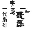 一代梟雄青島聶磊