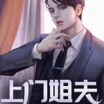 上門姐夫