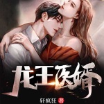 龍王醫婿（多播精品）