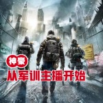 神豪從軍訓(xùn)主播開(kāi)始