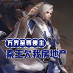 萬界至尊債主：秦王欠我房地產