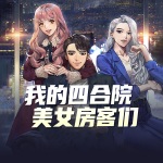 我的四合院美女房客們