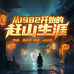從1982開始的趕山生涯