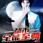 都市全能至尊