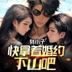 臭小子，快拿著婚約下山吧