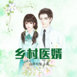 鄉村醫婿
