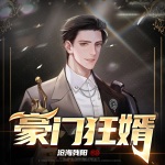 豪門狂婿