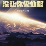 全民：讓你轉職，沒讓你修仙啊！