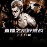 直播之荒野挑戰