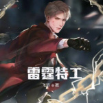 雷霆特工