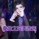 重生之完美未來