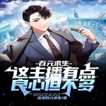 百元求生：這主播有點良心但不多