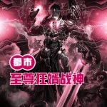 都市：至尊狂婿戰神