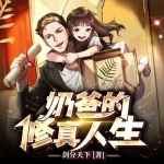 奶爸的修真人生