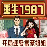 重生1987：開局贏取富豪姐姐