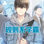 規則系學霸