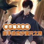 被詐騙不要慌，反手送他沙漠只之鷹