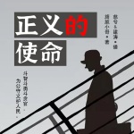正義的使命