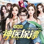 空姐的神醫保鏢