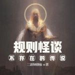 規則怪談：不存在的都市傳說