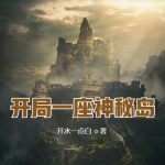 開局一座神秘島