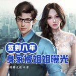 簽到八年，千億身家被姐姐曝光！