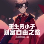 重生窮小子財富自由之路