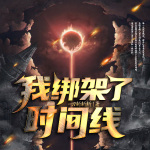 我綁架了時間線