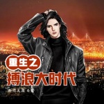 重生之搏浪大時代