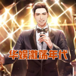 華娛激蕩年代
