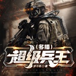 超級兵王 精品有聲劇