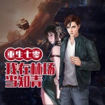 重生七零：我在林場(chǎng)當(dāng)知青