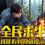 全民求生：我能看到隱藏提示